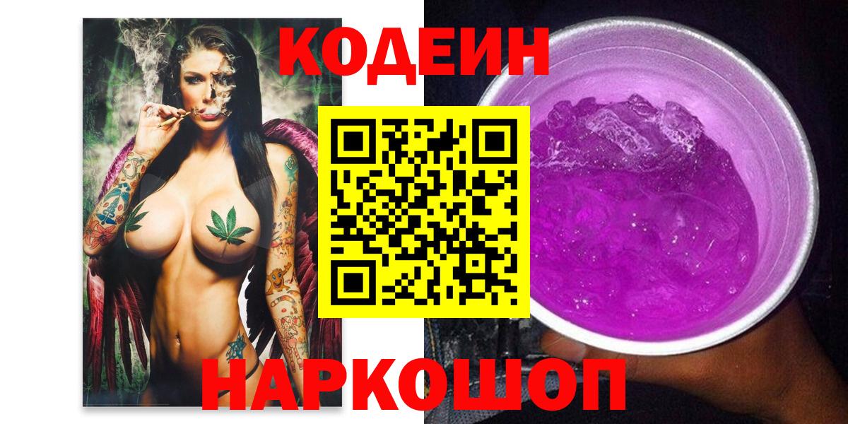 Codein напиток Lean (лин) Соль-Илецк